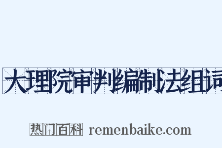 大理院审判编制法组词是什么意思的图片